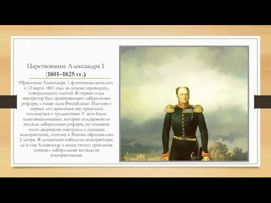 Царствование Александра I (1801–1825 гг.) Правление Александра 1 фактически началось с 12