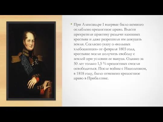 При Александре I впервые было немного ослаблено крепостное право. Власти прекратили практику