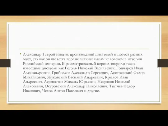 Александр 1 герой многих произведений писателей и поэтов разных эпох, так как