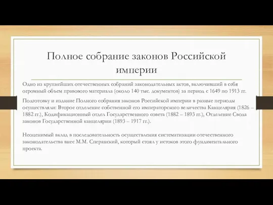 Полное собрание законов Российской империи Одно из крупнейших отечественных собраний законодательных актов,