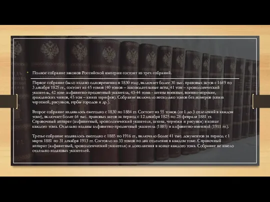 Полное собрание законов Российской империи состоит из трех собраний. Первое собрание было