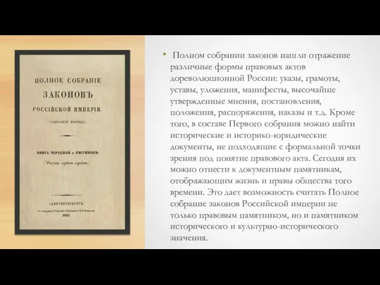 Полном собрании законов нашли отражение различные формы правовых актов дореволюционной России: указы,