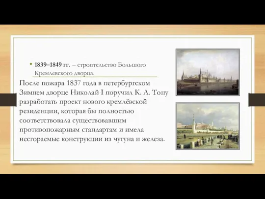 1839–1849 гг. – строительство Большого Кремлевского дворца. После пожара 1837 года в