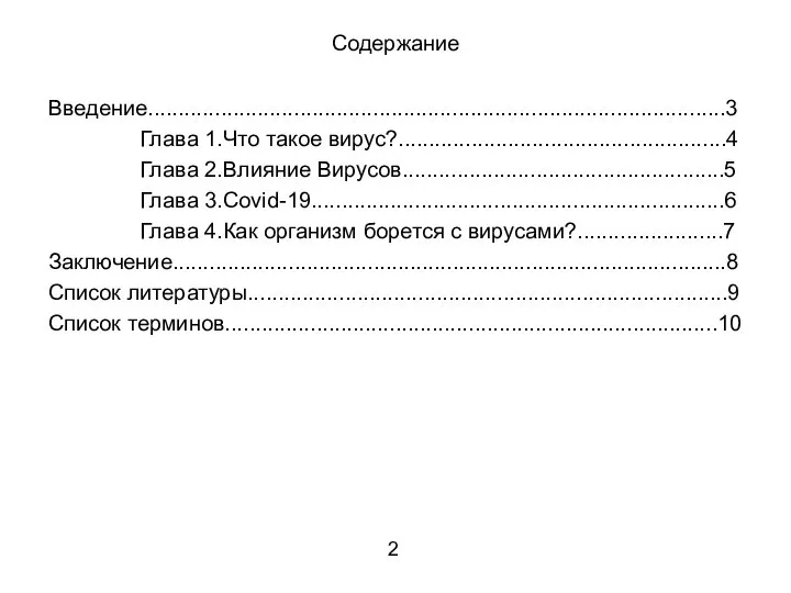 Содержание Введение...............................................................................................3 Глава 1.Что такое вирус?......................................................4 Глава 2.Влияние Вирусов.....................................................5 Глава 3.Covid-19....................................................................6 Глава