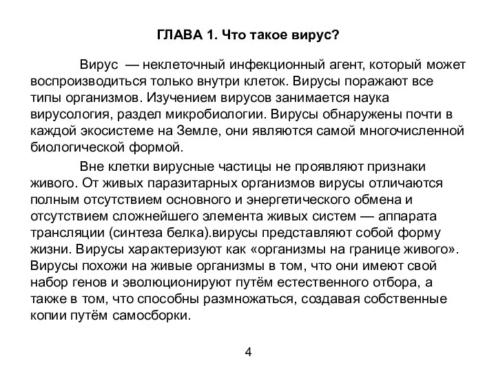 ГЛАВА 1. Что такое вирус? Вирус — неклеточный инфекционный агент, который может