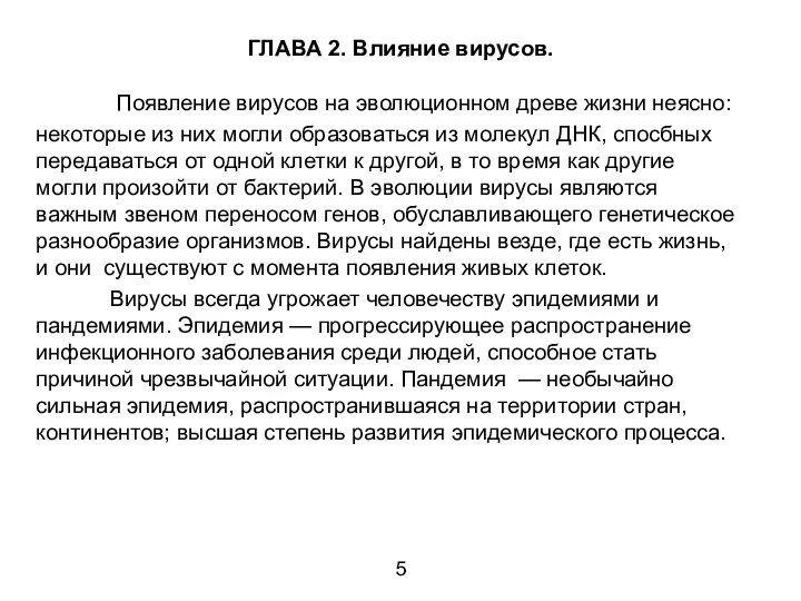 ГЛАВА 2. Влияние вирусов. Появление вирусов на эволюционном древе жизни неясно: некоторые