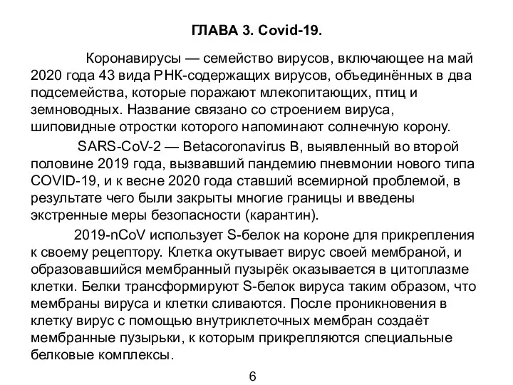 ГЛАВА 3. Covid-19. Коронавирусы — семейство вирусов, включающее на май 2020 года