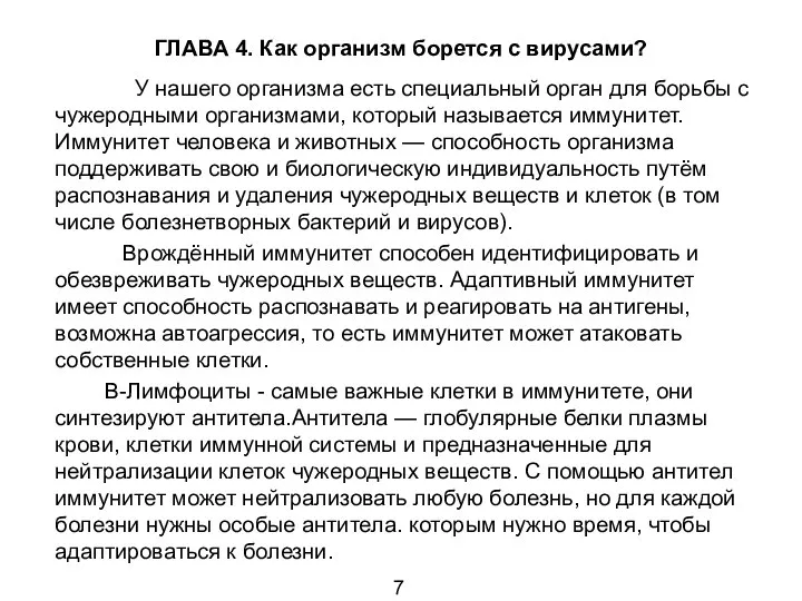 ГЛАВА 4. Как организм борется с вирусами? У нашего организма есть специальный