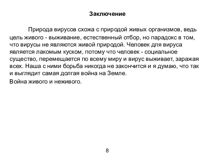 Заключение Природа вирусов схожа с природой живых организмов, ведь цель живого -