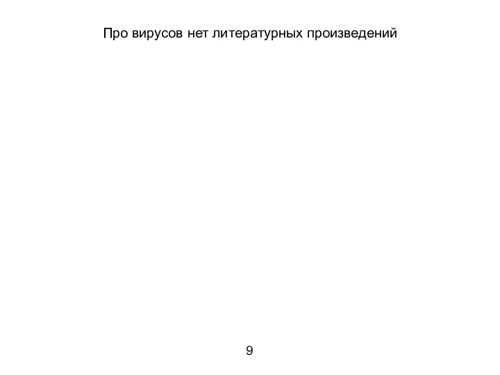 Про вирусов нет литературных произведений 9