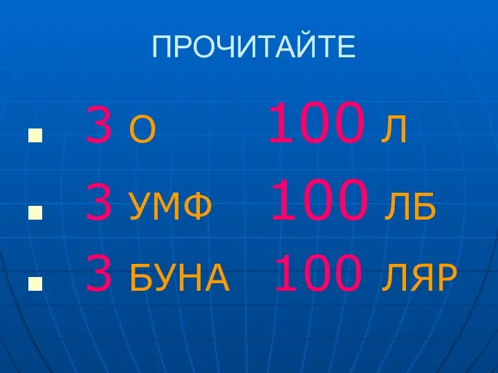 ПРОЧИТАЙТЕ 3 О 100 Л 3 УМФ 100 ЛБ 3 БУНА 100 ЛЯР