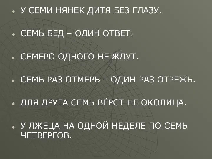 У СЕМИ НЯНЕК ДИТЯ БЕЗ ГЛАЗУ. СЕМЬ БЕД – ОДИН ОТВЕТ. СЕМЕРО