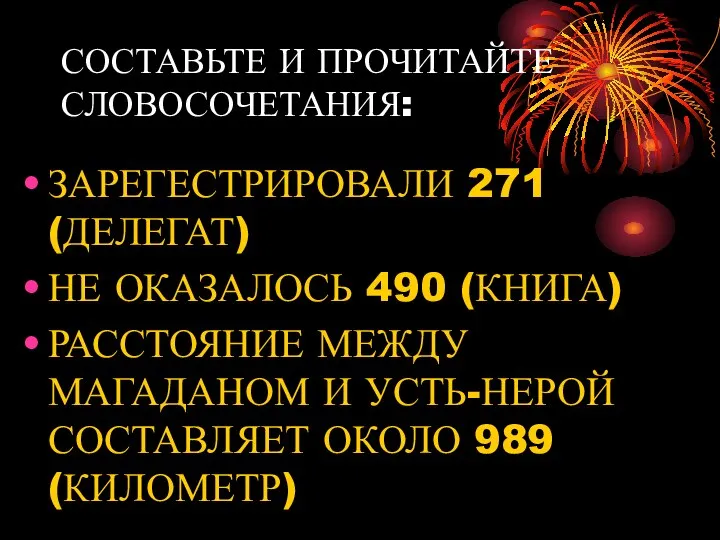 СОСТАВЬТЕ И ПРОЧИТАЙТЕ СЛОВОСОЧЕТАНИЯ: ЗАРЕГЕСТРИРОВАЛИ 271 (ДЕЛЕГАТ) НЕ ОКАЗАЛОСЬ 490 (КНИГА) РАССТОЯНИЕ