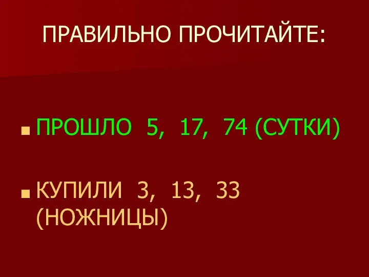 ПРАВИЛЬНО ПРОЧИТАЙТЕ: ПРОШЛО 5, 17, 74 (СУТКИ) КУПИЛИ 3, 13, 33 (НОЖНИЦЫ)