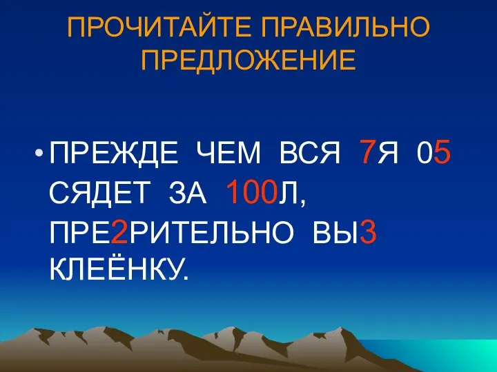 ПРОЧИТАЙТЕ ПРАВИЛЬНО ПРЕДЛОЖЕНИЕ ПРЕЖДЕ ЧЕМ ВСЯ 7Я 05 СЯДЕТ ЗА 100Л, ПРЕ2РИТЕЛЬНО ВЫ3 КЛЕЁНКУ.