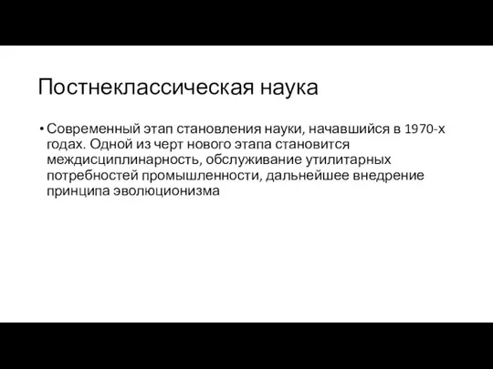 Постнеклассическая наука Современный этап становления науки, начавшийся в 1970-х годах. Одной из