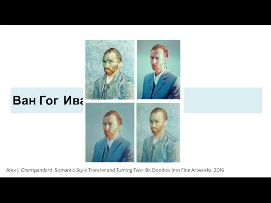 Ван Гог Иван Гогов Alex J. Champandard. Semantic Style Transfer and Turning