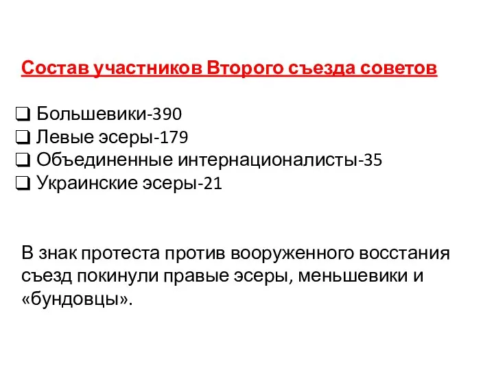 Состав участников Второго съезда советов Большевики-390 Левые эсеры-179 Объединенные интернационалисты-35 Украинские эсеры-21