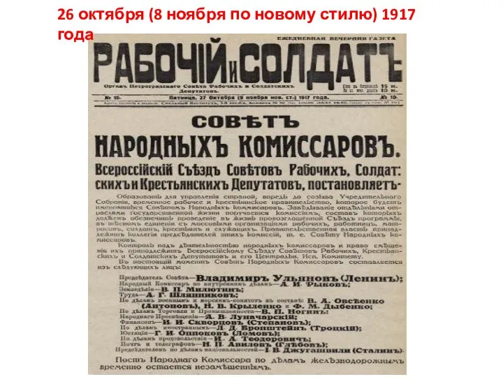 26 октября (8 ноября по новому стилю) 1917 года