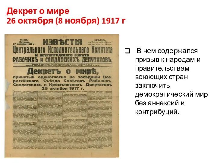 Декрет о мире 26 октября (8 ноября) 1917 г В нем содержался