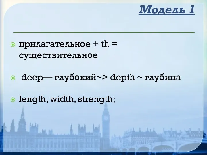 Модель 1 прилагательное + th = существительное deep— глубокий~> depth ~ глубина length, width, strength;