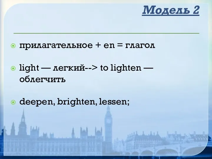 Модель 2 прилагательное + en = глагол light — легкий--> to lighten