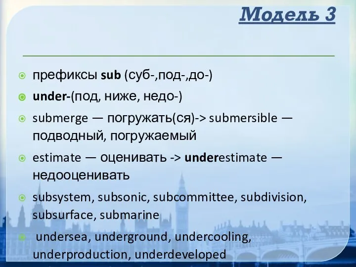 Модель 3 префиксы sub (суб-,под-,до-) under-(под, ниже, недо-) submerge — погружать(ся)-> submersible