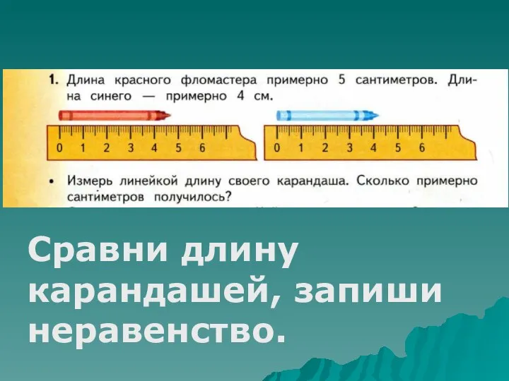 Сравни длину карандашей, запиши неравенство.