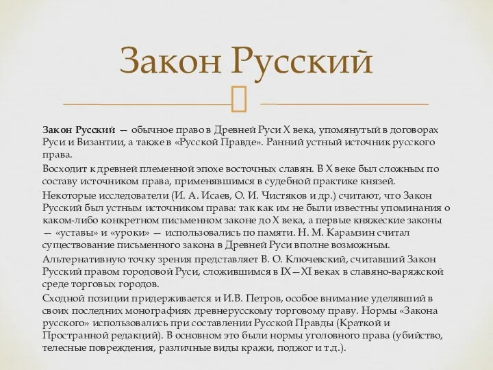 Закон Русский — обычное право в Древней Руси X века, упомянутый в