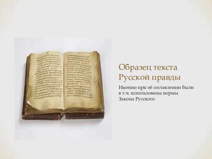 Российское законодательство том 3. Древнерусское право: русская правда, церковные уставы. Текст по русской правде. Административное право древняя Русь. Правда русская" (т.е. "русский закон")..