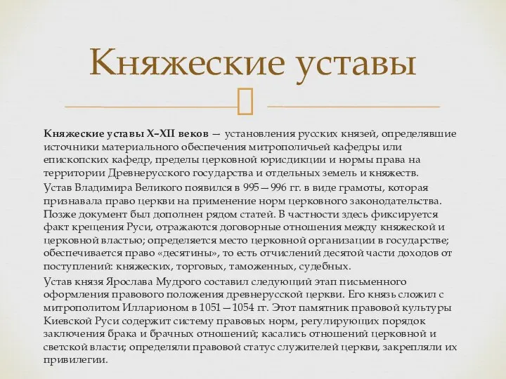 Княжеские уставы X–XII веков — установления русских князей, определявшие источники материального обеспечения
