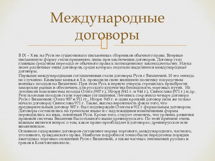 В IX – X вв. на Руси не существовало письменных сборников обычного