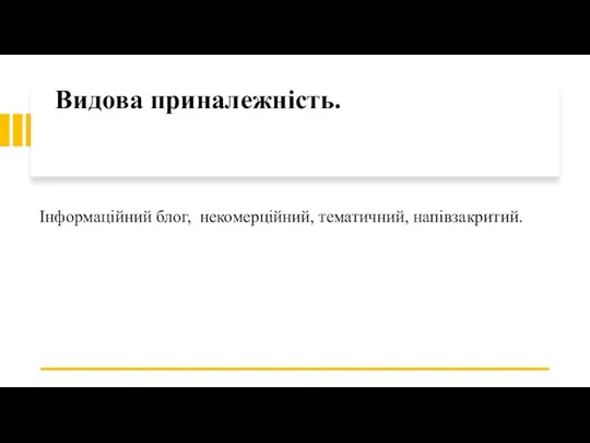 Інформаційний блог, некомерційний, тематичний, напівзакритий. Видова приналежність.