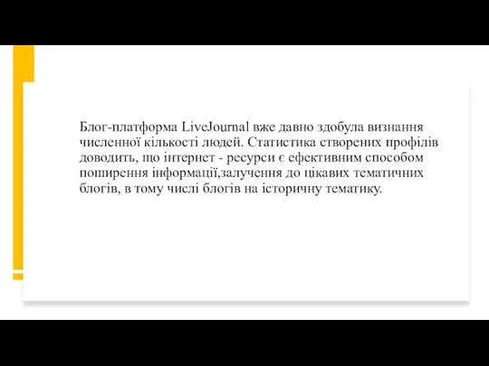 Блог-платформа LiveJournal вже давно здобула визнання численної кількості людей. Статистика створених профілів