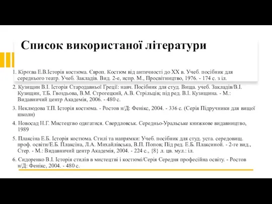 Список використаної літератури 1. Кірєєва Е.В.Історія костюма. Європ. Костюм від античності до