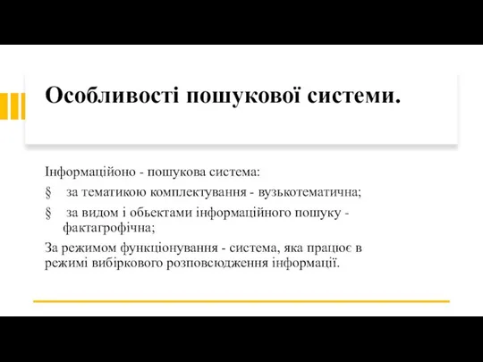 Особливості пошукової системи. Інформаційоно - пошукова система: за тематикою комплектування - вузькотематична;