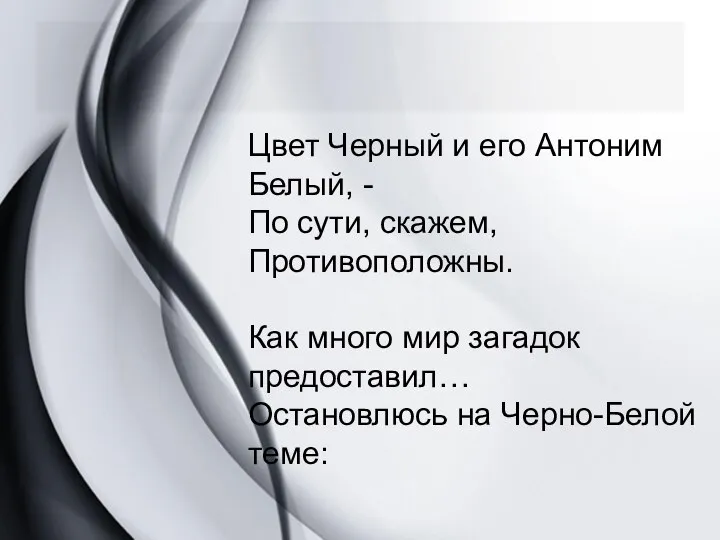 Цвет Черный и его Антоним Белый, - По сути, скажем, Противоположны. Как