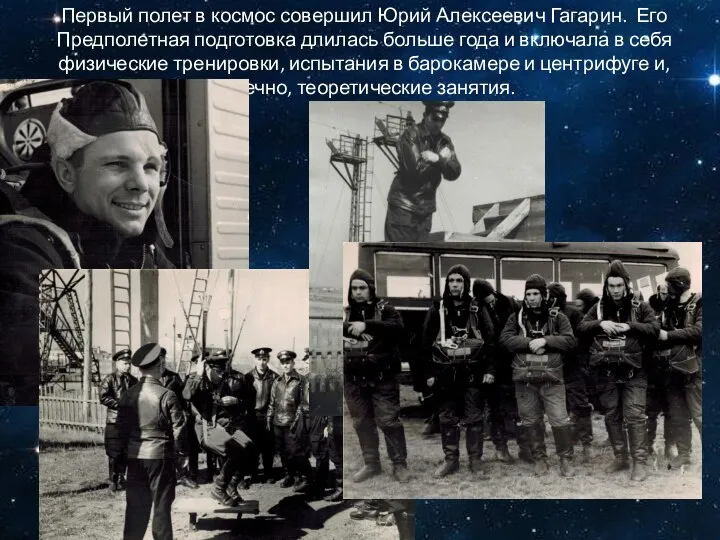 Первый полет в космос совершил Юрий Алексеевич Гагарин. Его Предполетная подготовка длилась
