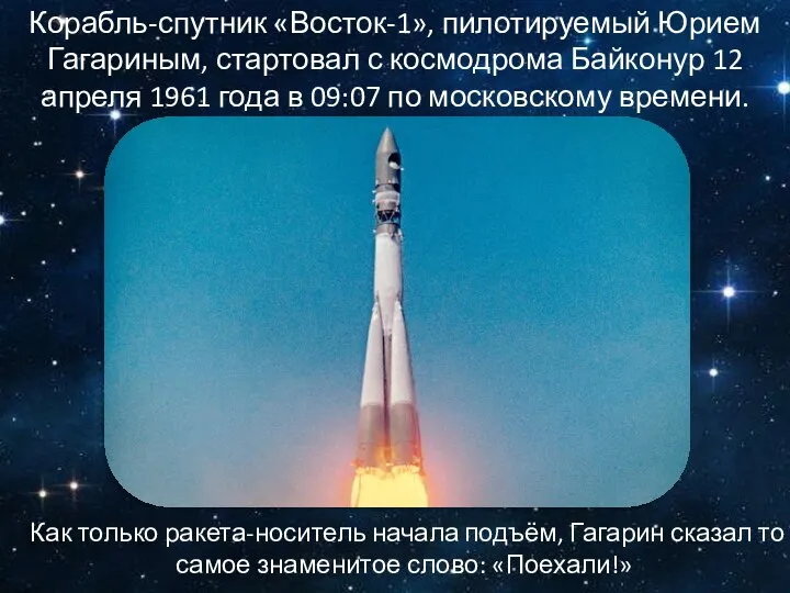 Корабль-спутник «Восток-1», пилотируемый Юрием Гагариным, стартовал с космодрома Байконур 12 апреля 1961
