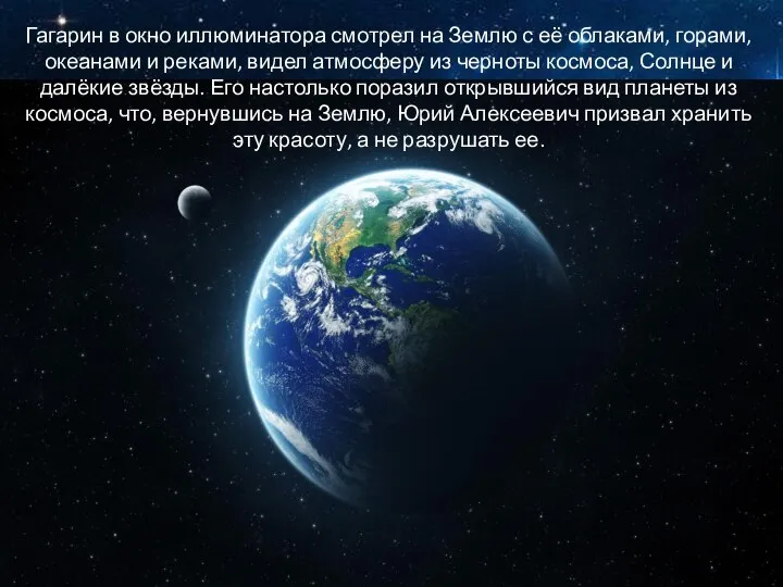 Гагарин в окно иллюминатора смотрел на Землю с её облаками, горами, океанами