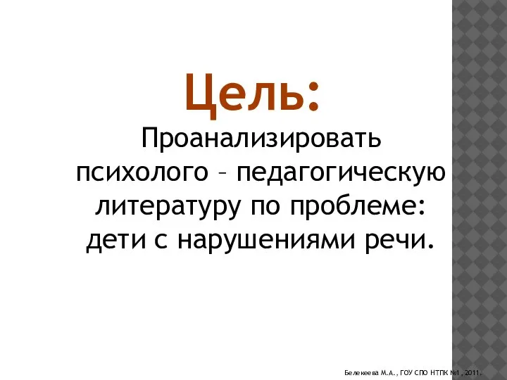 Цель: Проанализировать психолого – педагогическую литературу по проблеме: дети с нарушениями речи.