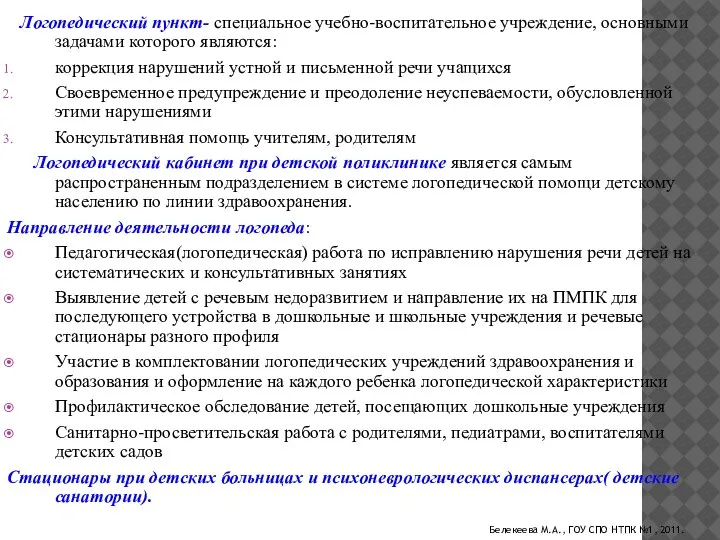 Логопедический пункт- специальное учебно-воспитательное учреждение, основными задачами которого являются: коррекция нарушений устной