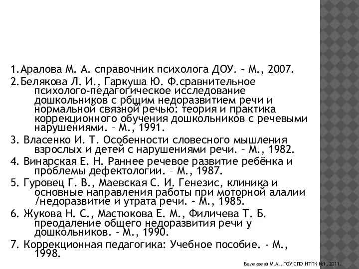 Список используемой литературы: 1.Аралова М. А. справочник психолога ДОУ. – М., 2007.