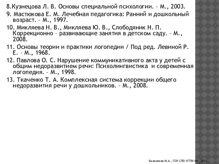 8.Кузнецова Л. В. Основы специальной психологии. – М., 2003. 9. Мастюкова Е.