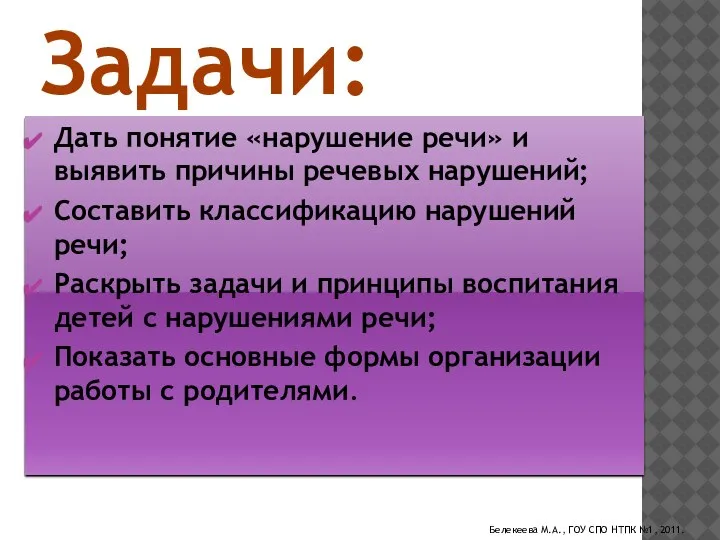 Задачи: Дать понятие «нарушение речи» и выявить причины речевых нарушений; Составить классификацию