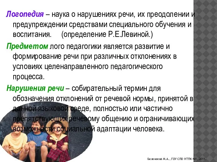 Логопедия – наука о нарушениях речи, их преодолении и предупреждении средствами специального