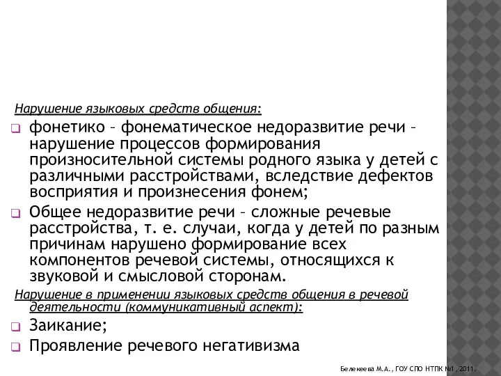 Психолого – педагогическая классификация: Нарушение языковых средств общения: фонетико – фонематическое недоразвитие