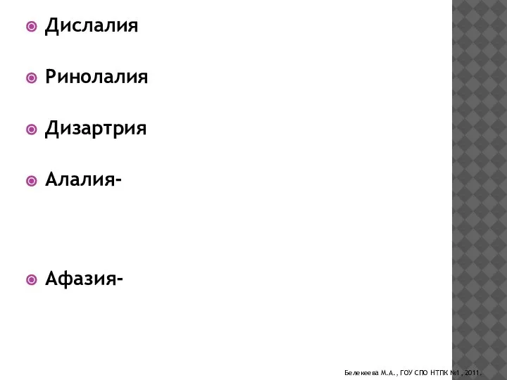 Дислалия-нарушение произносительной стороны речи. Ринолалия-нарушение тембра голоса и звукопроизношения. Дизартрия-нарушение произносительной стороны