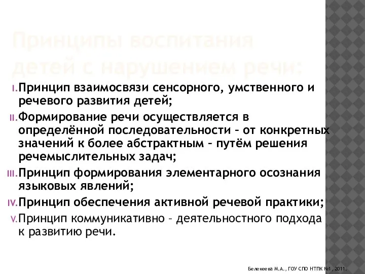 Принципы воспитания детей с нарушением речи: Принцип взаимосвязи сенсорного, умственного и речевого