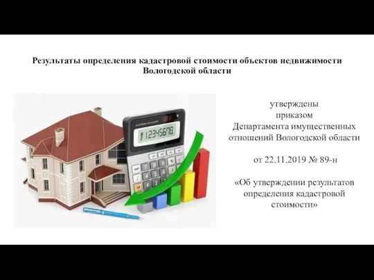 Результаты определения кадастровой стоимости объектов недвижимости Вологодской области утверждены приказом Департамента имущественных